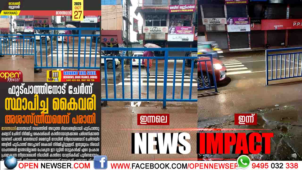 ഓപ്പണ് ന്യൂസര്  വാര്ത്ത ഫലം കണ്ടു സീബ്രാലൈനിന് തടസ്സമായ കൈവരികള് മാറ്റി