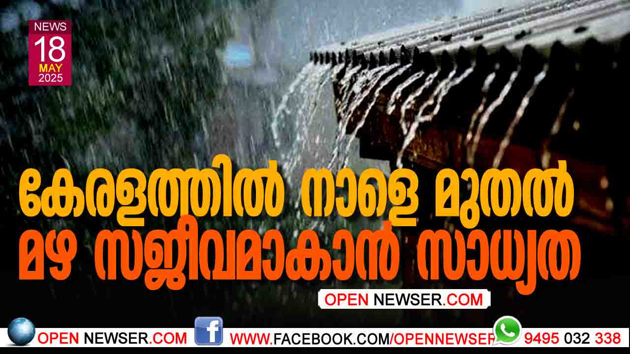 കേരളത്തില് നാളെ മുതല് മഴ സജീവമാകാന് സാധ്യത
