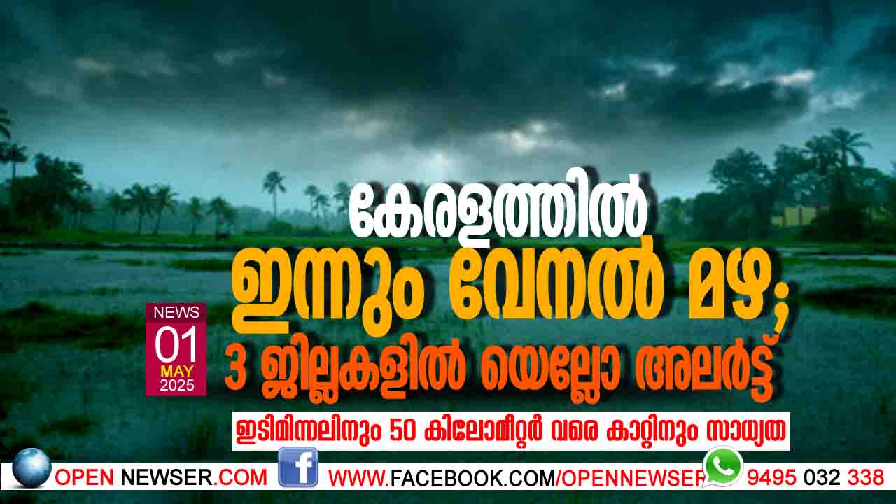 കേരളത്തില് ഇന്നും വേനല് മഴ; മൂന്ന് ജില്ലകളില് യെല്ലോ അലര്ട്ട്, ഇടിമിന്നലിനും 50 കിലോമീറ്റര് വരെ കാറ്റിനും സാധ്യത
