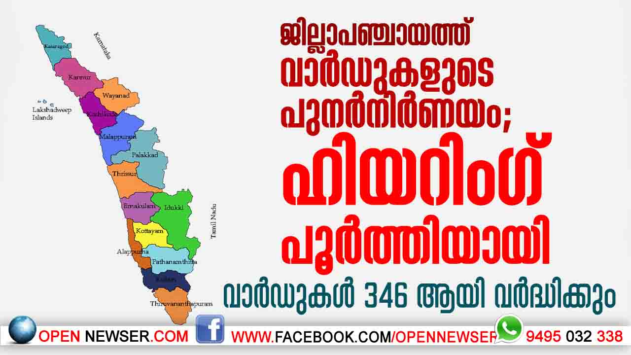 ജില്ലാപഞ്ചായത്ത് വാര്ഡുകളുടെ പുനര്നിര്ണയം; ഹിയറിംഗ് പൂര്ത്തിയായി; വാര്ഡുകള് 346 ആയി വര്ദ്ധിക്കും