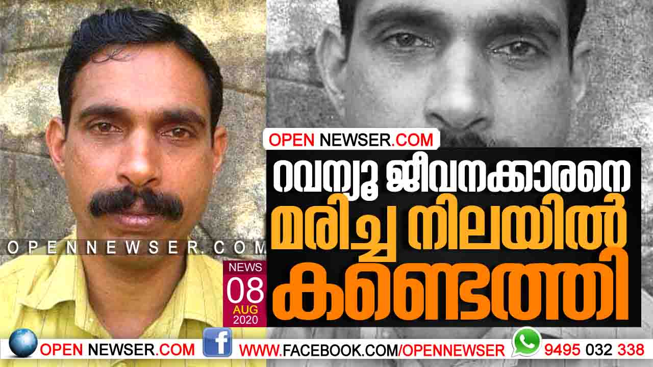 റവന്യൂ ജീവനക്കാരനെ മരിച്ച നിലയില് കണ്ടെത്തി