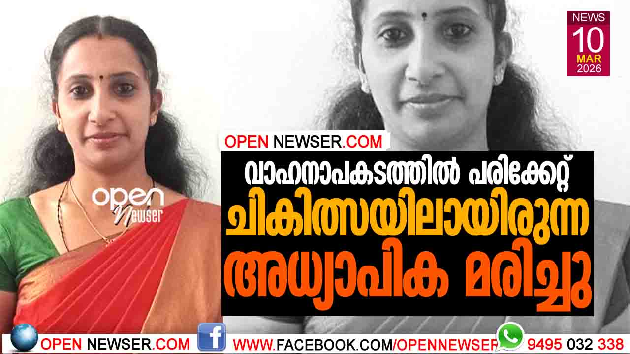 വാഹനാപകടത്തില്‍ പരിക്കേറ്റ് ചികിത്സയിലായിരുന്ന അധ്യാപിക മരിച്ചു.