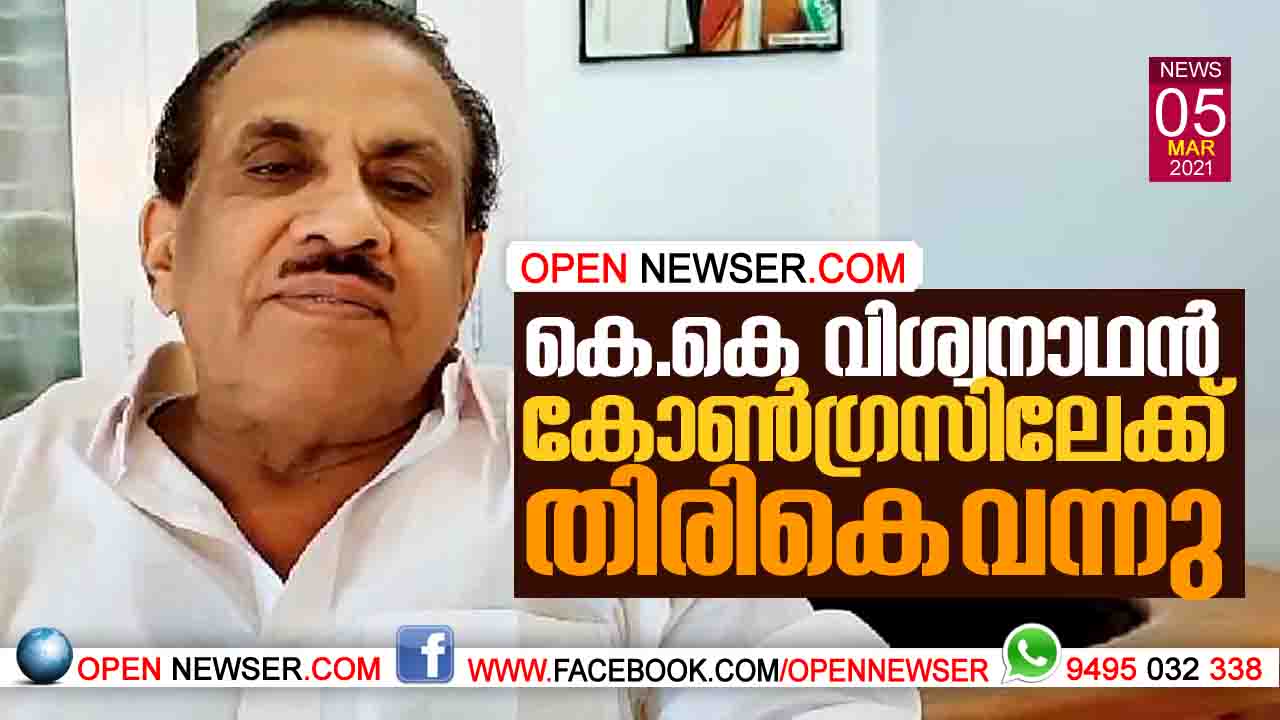 കെ.കെ വിശ്വനാഥന് കോണ്ഗ്രസിലേക്ക് തിരികെ വന്നു