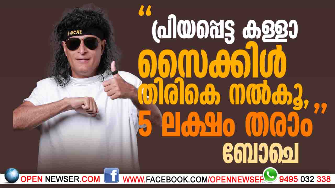  പ്രിയപ്പെട്ട കള്ളാ സൈക്കിള്‍ തിരികെ നല്‍കൂ , 5 ലക്ഷം തരാം '   ബോചെ