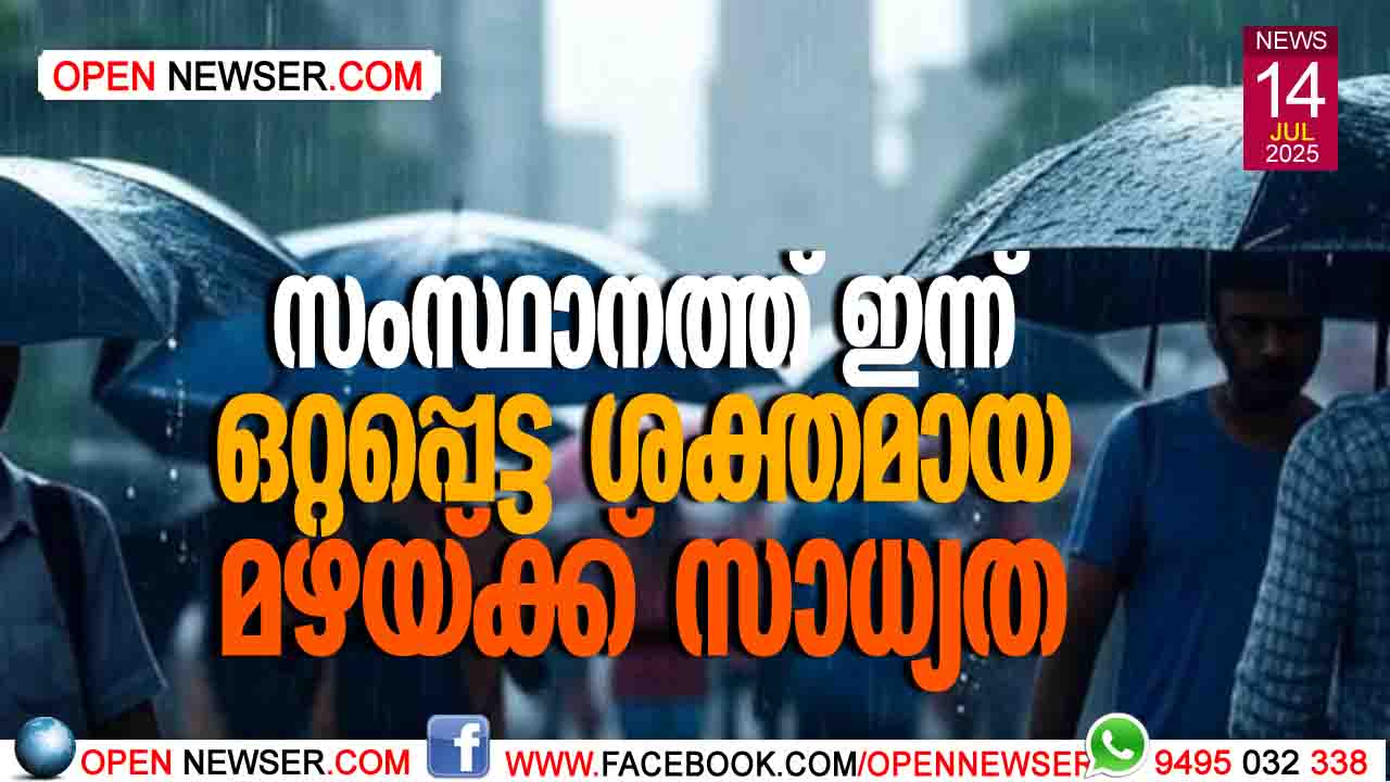സംസ്ഥാനത്ത് ഇന്ന് ഒറ്റപ്പെട്ട ശക്തമായ മഴയ്ക്ക് സാധ്യത; കണ്ണൂര്, കാസര്ഗോഡ് ജില്ലകളില് യെല്ലോ അലേര്ട്ട്