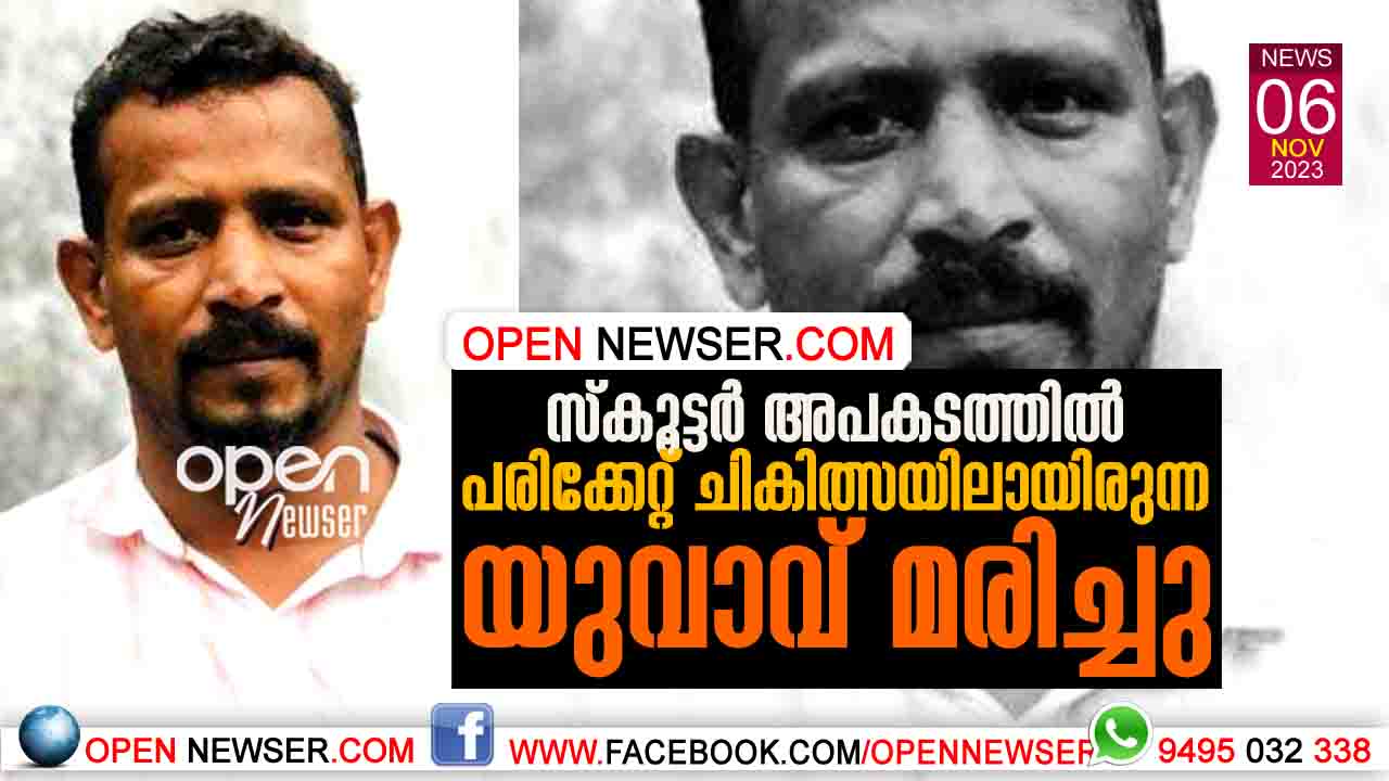 സ്കൂട്ടര് അപകടത്തില് പരിക്കേറ്റ് ചികിത്സയിലായിരുന്ന യുവാവ് മരിച്ചു