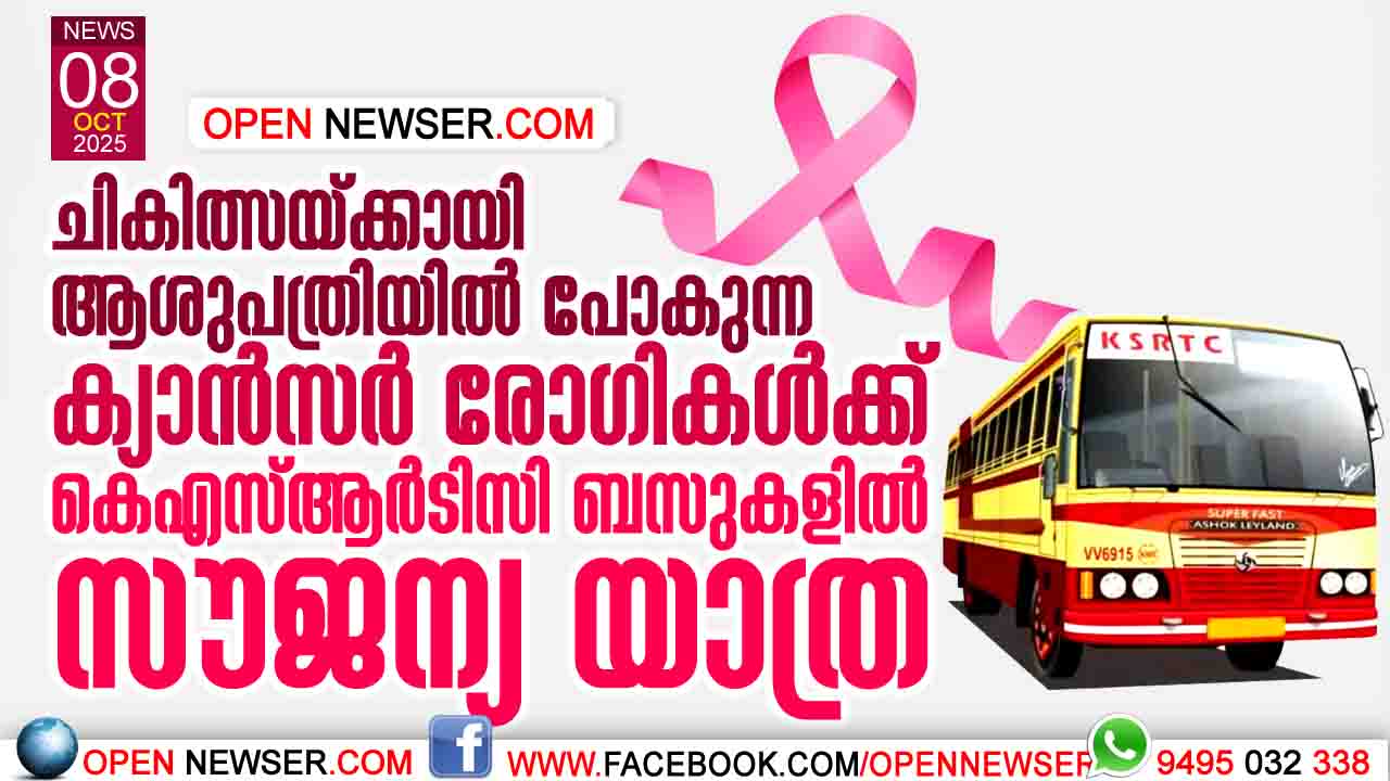 ചികിത്സയ്ക്കായി ആശുപത്രിയില് പോകുന്ന ക്യാന്സര് രോഗികള്ക്ക് കെഎസ്ആര്ടിസി ബസുകളില് സൗജന്യ യാത്ര
