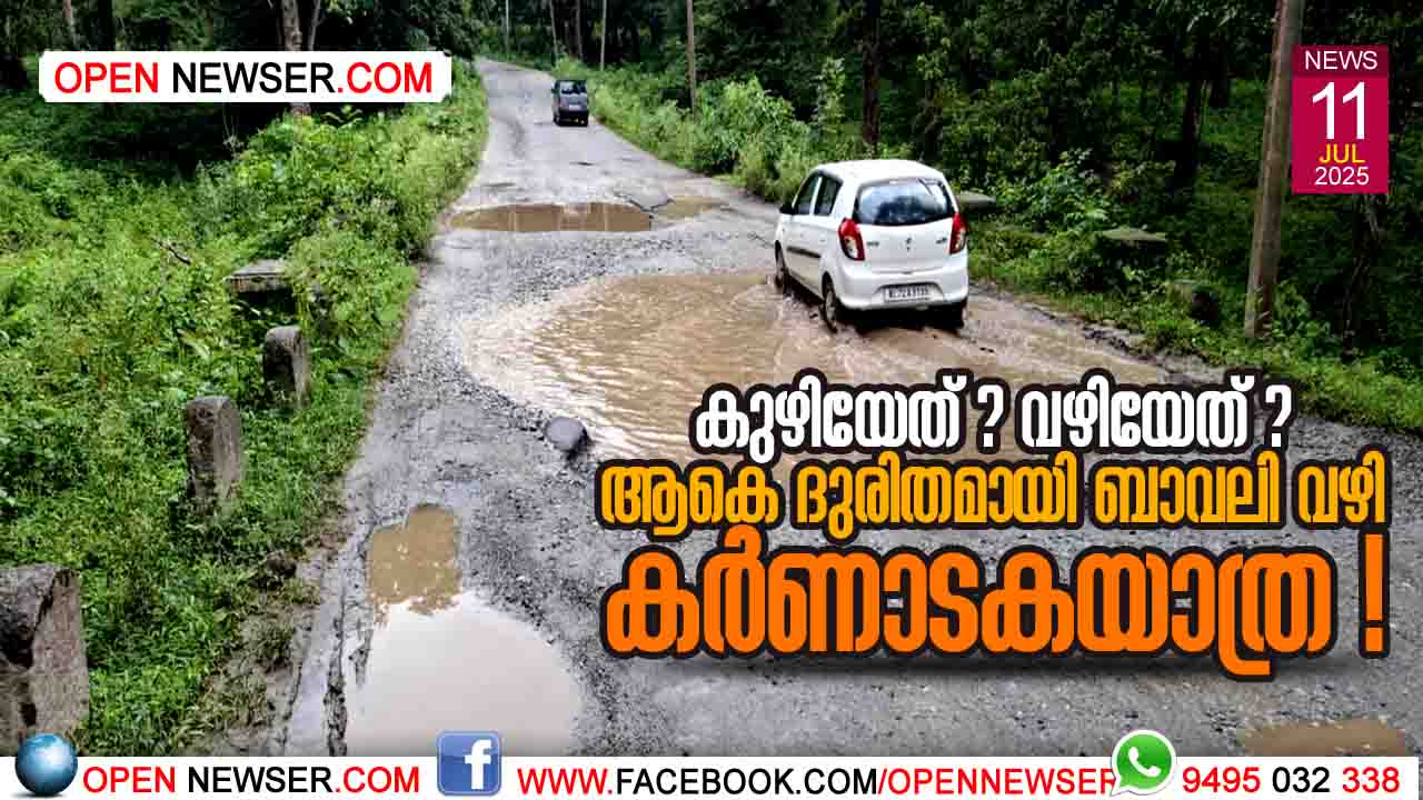 കുഴിയേത് ? വഴിയേത് ? ആകെ ദുരിതമായി ബാവലി വഴി കര്ണാടകയാത്ര !