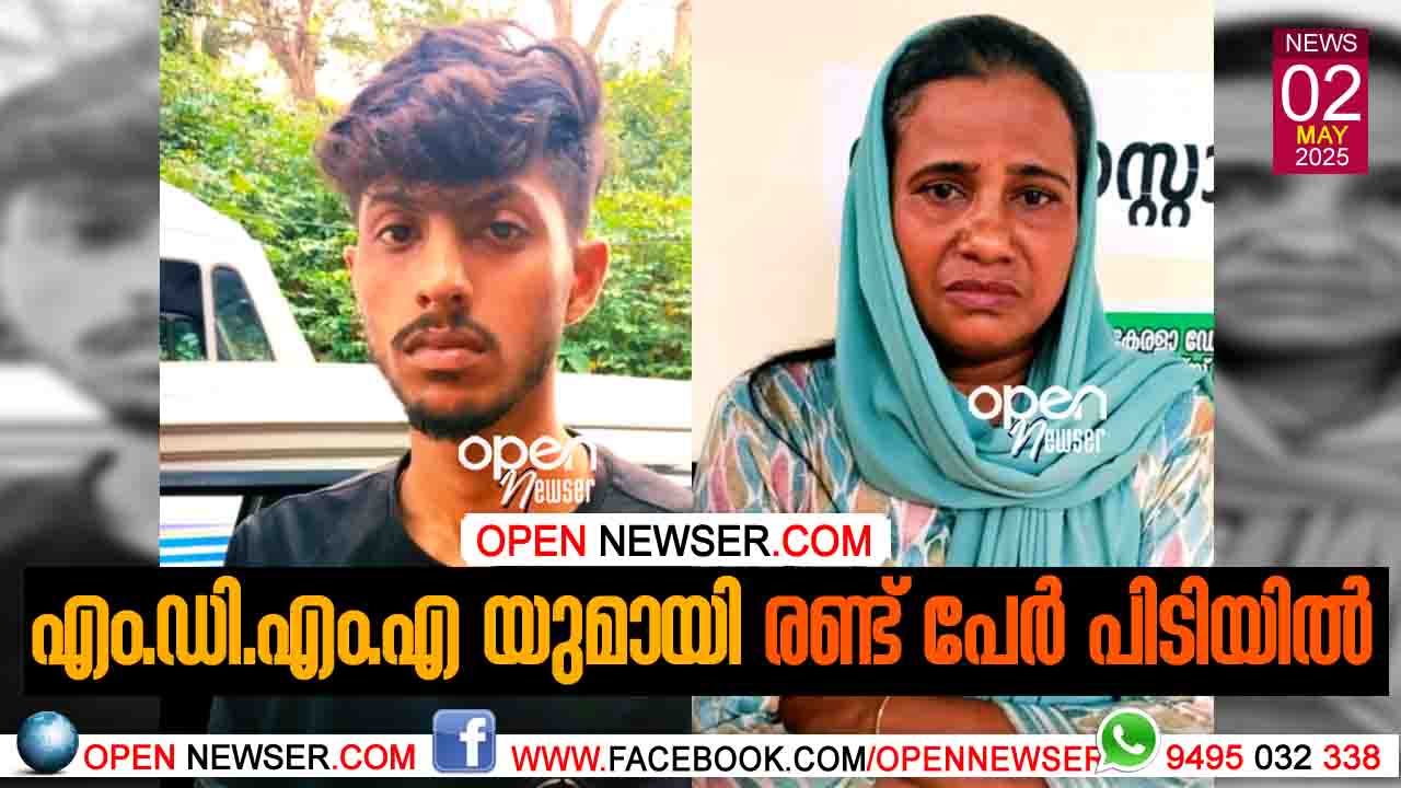 എം.ഡി.എം.എ യുമായി രണ്ട് പേര് പിടിയില്