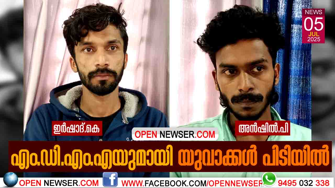 എംഡിഎംഎയുമായി യുവാക്കള് പിടിയില്