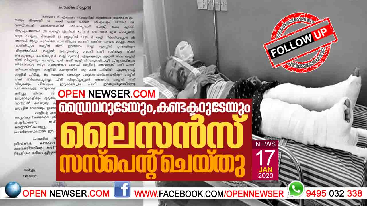 ഡ്രൈവറുടേയും, കണ്ടക്ടറുടേയും ലൈസന്സ് സസ്പെന്റ് ചെയ്തു