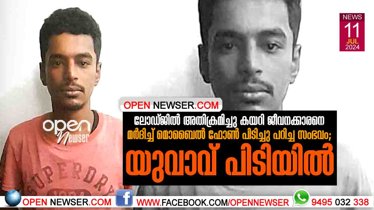 ലോഡ്ജില് അതിക്രമിച്ചു കയറി ജീവനക്കാരനെ മര്ദിച്ച് മൊബൈല് ഫോണ് പിടിച്ചു പറിച്ച സംഭവം; യുവാവ് പിടിയില്