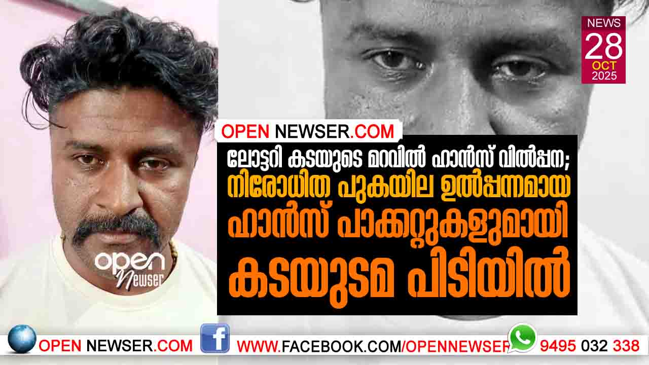 ലോട്ടറി കടയുടെ മറവില് ഹാന്സ് വില്പ്പന; നിരോധിത പുകയില ഉല്പ്പന്നമായ ഹാന്സ് പാക്കറ്റുകളുമായി കടയുടമ പിടിയില്