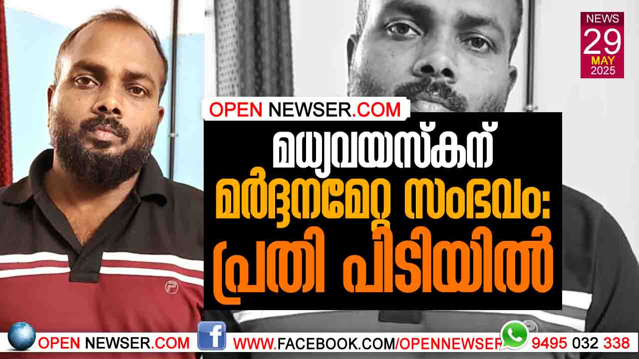 മധ്യവയസ്കന് മര്ദ്ദനമേറ്റ സംഭവം: പ്രതി പിടിയില്