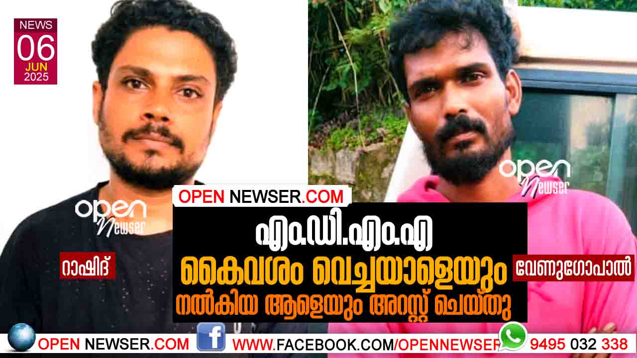 എം.ഡി.എം.എ കൈവശം വെച്ചയാളെയും നല്കിയ ആളെയും അറസ്റ്റ് ചെയ്തു