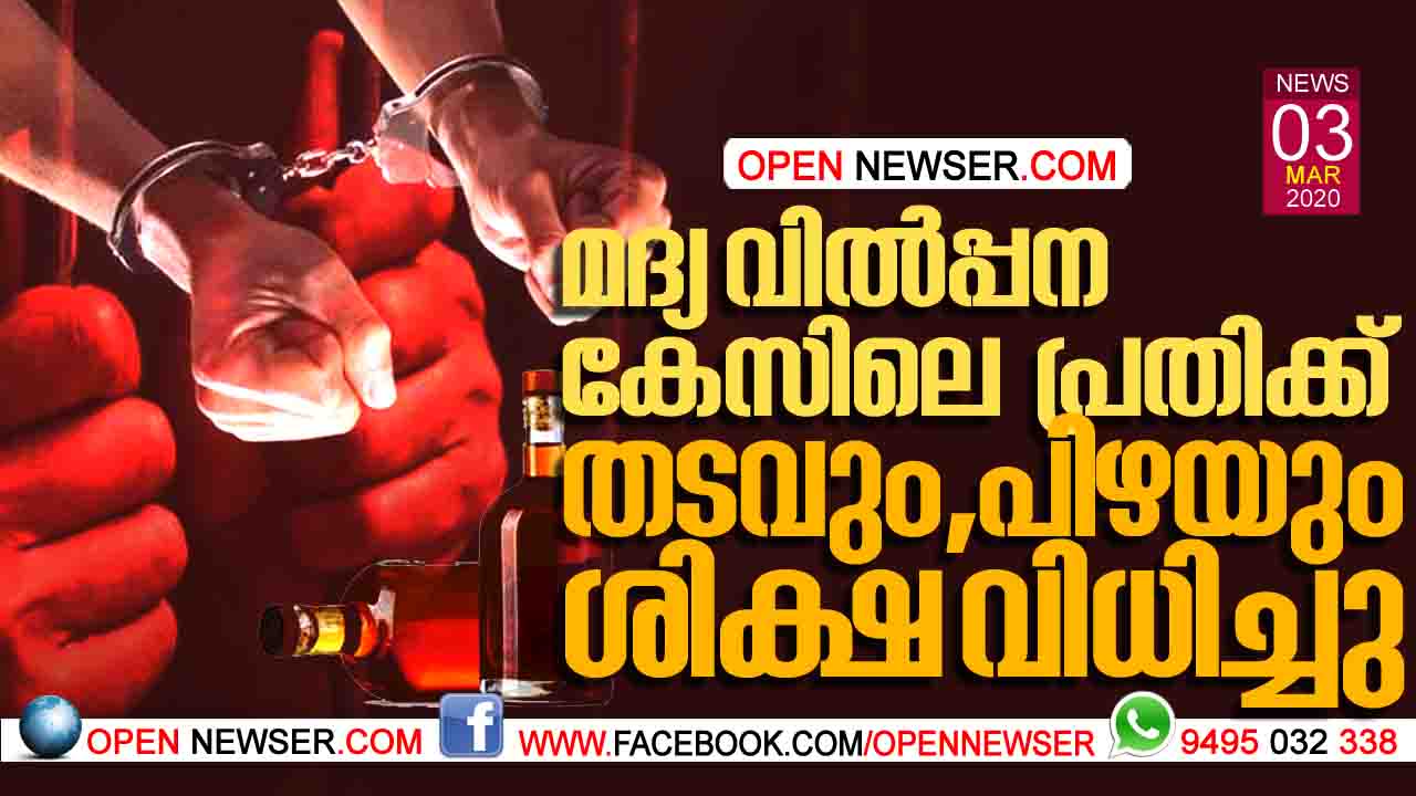 മദ്യ വില്പ്പന കേസിലെ പ്രതിക്ക് തടവും,പിഴയും ശിക്ഷ