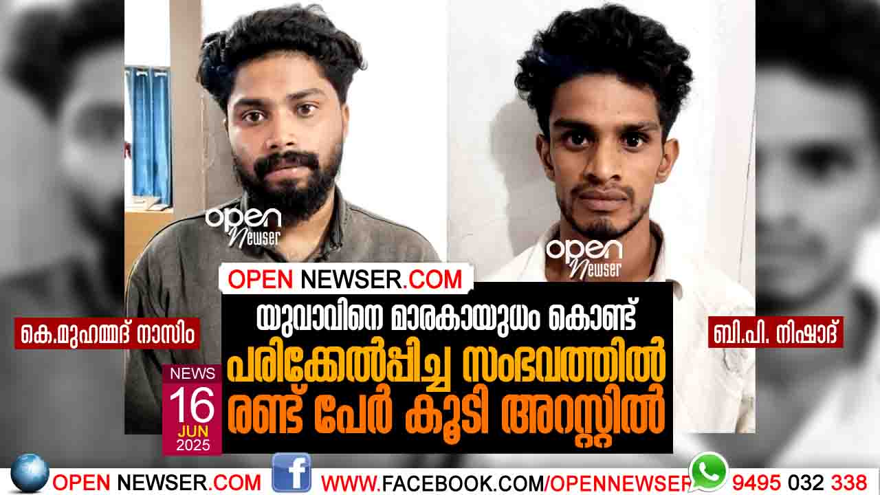 യുവാവിനെ മാരകായുധം കൊണ്ട് പരിക്കേല്പ്പിച്ച സംഭവത്തില് രണ്ട് പേര് കൂടി അറസ്റ്റില്