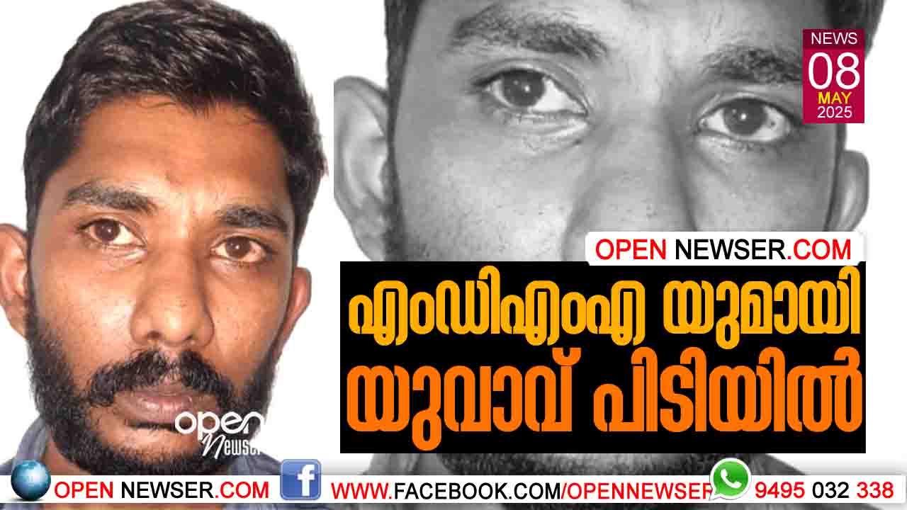 എം. ഡി. എം. എ യുമായി യുവാവ് പിടിയില്