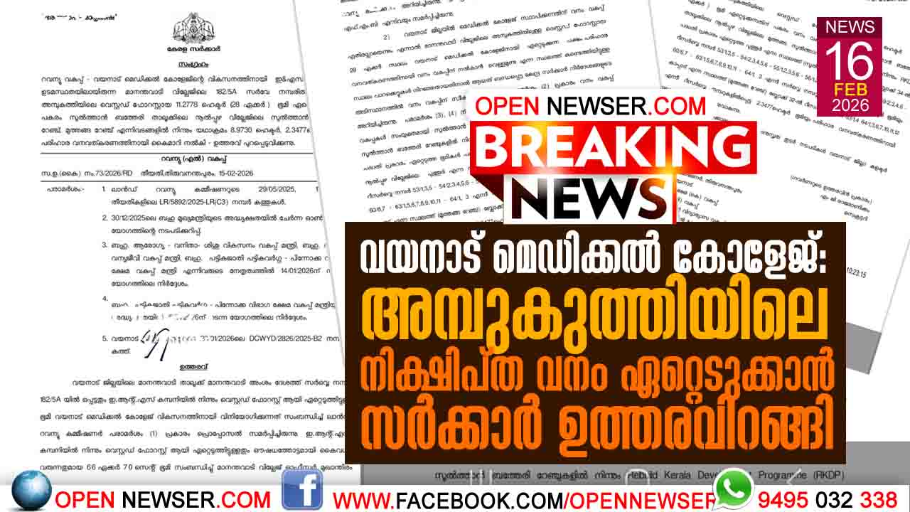 വയനാട് മെഡിക്കല്‍ കോളേജ്: അമ്പുകുത്തിയിലെ  നിക്ഷിപ്ത വനം ഏറ്റെടുക്കാന്‍ സര്‍ക്കാര്‍ ഉത്തരവിറങ്ങി