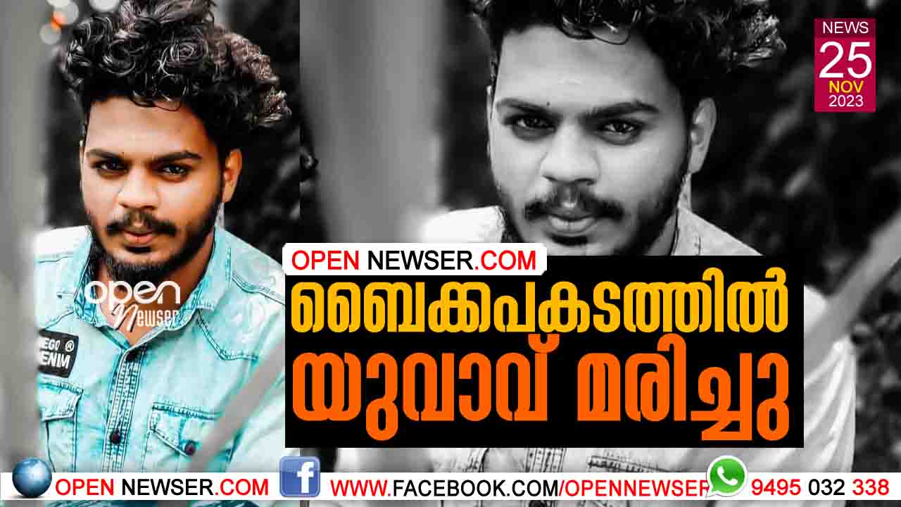 ബൈക്കപകടത്തില് യുവാവ് മരിച്ചു