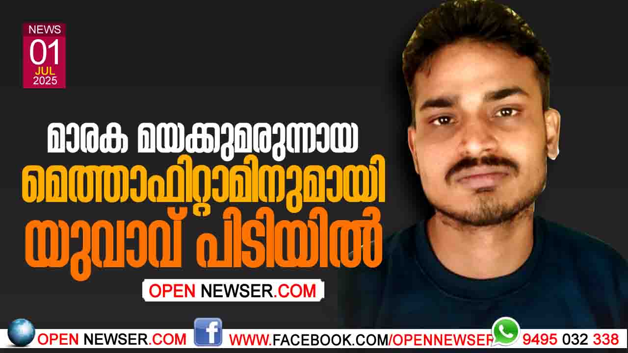 മാരക മയക്കുമരുന്നായ മെത്താഫിറ്റാമിനുമായ യുവാവ് പിടിയില്