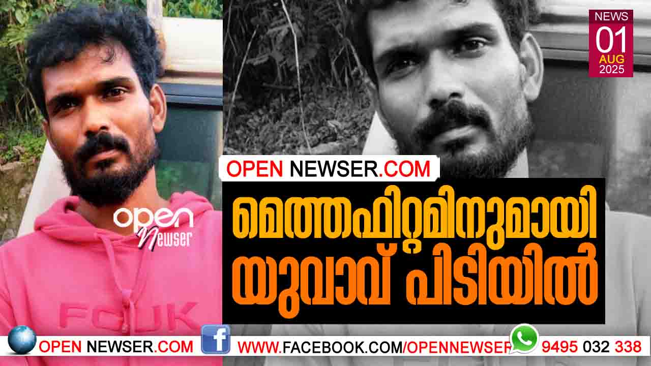 മെത്തഫിറ്റമിനുമായി യുവാവ് പിടിയില്
