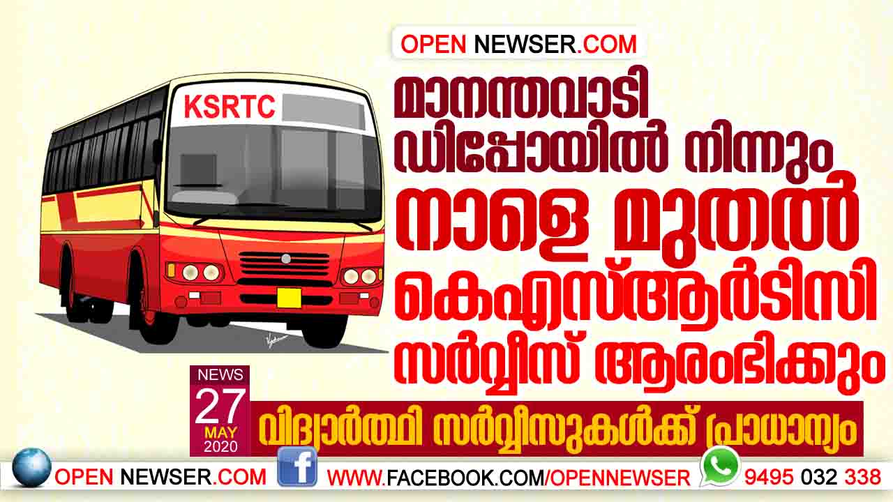 മാനന്തവാടി ഡിപ്പോയില് നിന്നും നാളെ മുതല് കെഎസ്ആര്ടിസി സര്വ്വീസ് ആരംഭിക്കും;വിദ്യാര്ത്ഥി സര്വ്വീസുകള്ക്ക് പ്രാധാന്യം