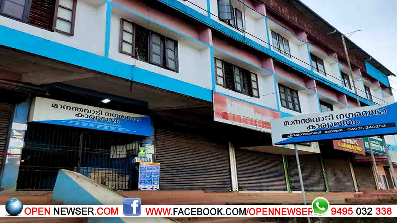മാനന്തവാടി നഗരസഭ ഭരണസമിതി യോഗം: എല്ഡിഎഫ് കൗണ്സിലര്മാര് ഇറങ്ങിപ്പോയി
