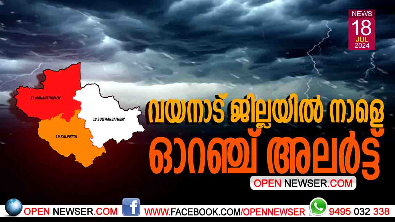 വയനാട് ജില്ലയില് നാളെ ഓറഞ്ച് അലര്ട്ട്