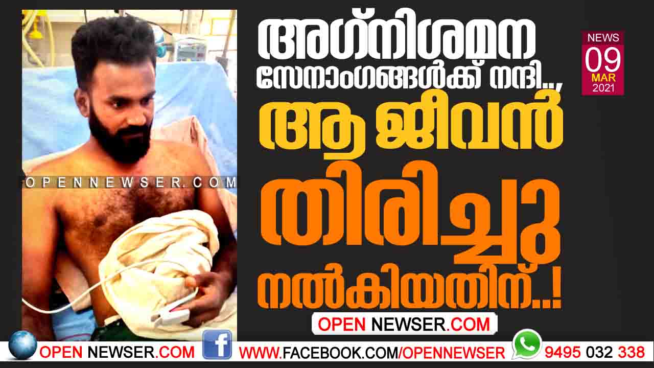 അഗ്നിശമന സേനാംഗങ്ങള്ക്ക് നന്ദി.., ആ ജീവന് തിരിച്ചു നല്കിയതിന് ..!