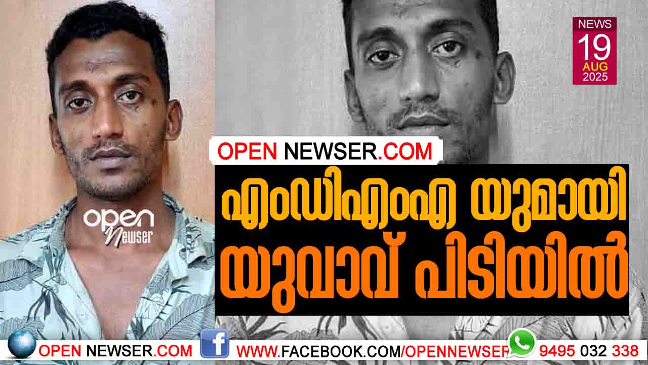എം.ഡി.എം.എയുമായി യുവാവ് പിടിയില്