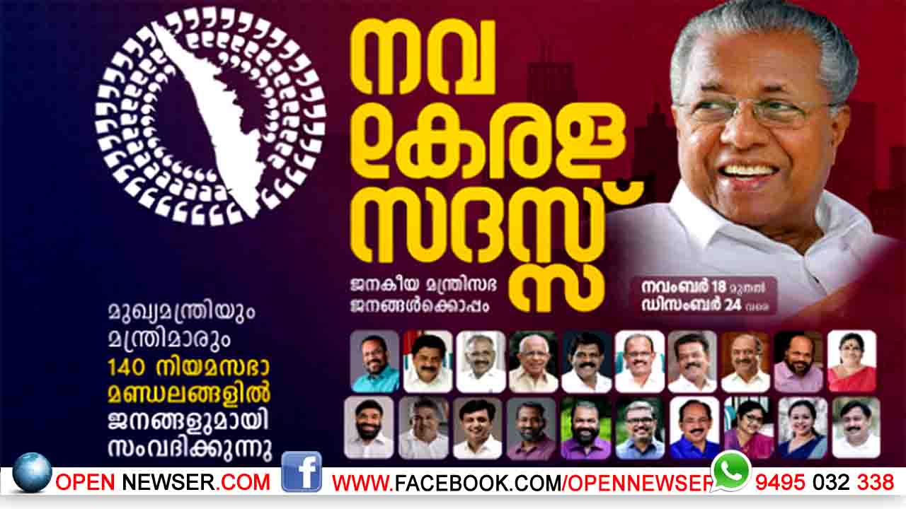 നവകേരള സദസ്സിനെ വരവേല്ക്കാന് വയനാട് ജില്ലയൊരുങ്ങി; വിപുലമായ ക്രമീകരണങ്ങള്