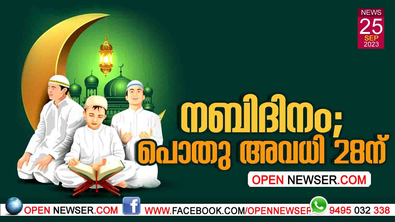 നബിദിനം: പൊതു അവധി 28ന്
