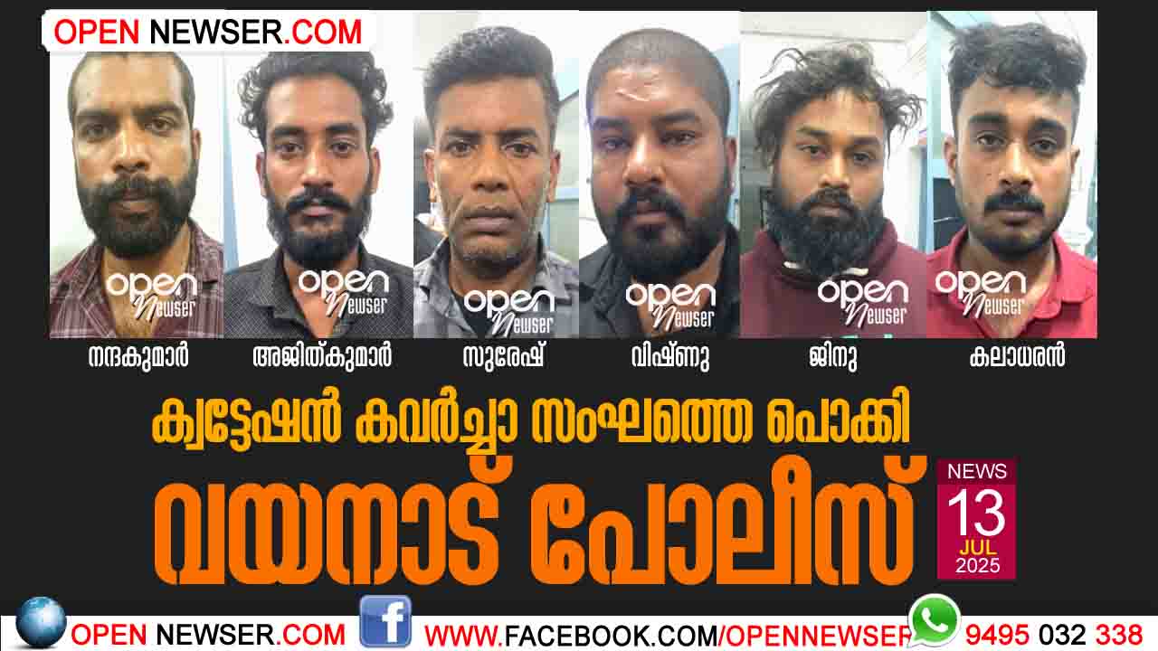 ക്വട്ടേഷന് കവര്ച്ചാ സംഘത്തെ പൊക്കി വയനാട് പോലീസ്