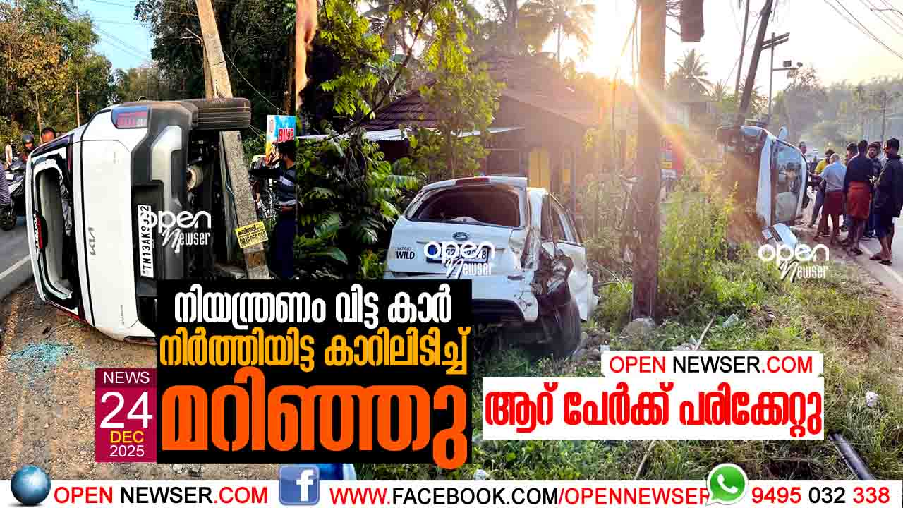 നിയന്ത്രണം വിട്ട കാര്‍ നിര്‍ത്തിയിട്ട കാറിലിടിച്ച് മറിഞ്ഞു;ആറ് പേര്‍ക്ക് പരിക്കേറ്റു