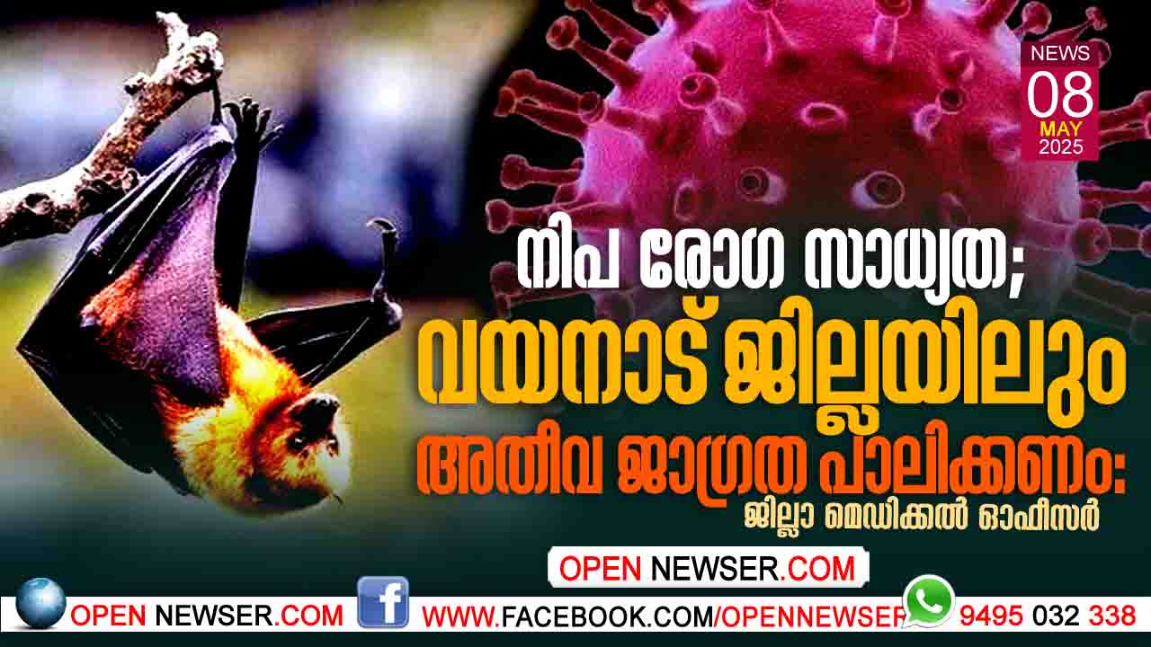 നിപ: വയനാട് ജില്ലയിലും അതീവ ജാഗ്രത പാലിക്കണം: ജില്ലാ മെഡിക്കല് ഓഫീസര്