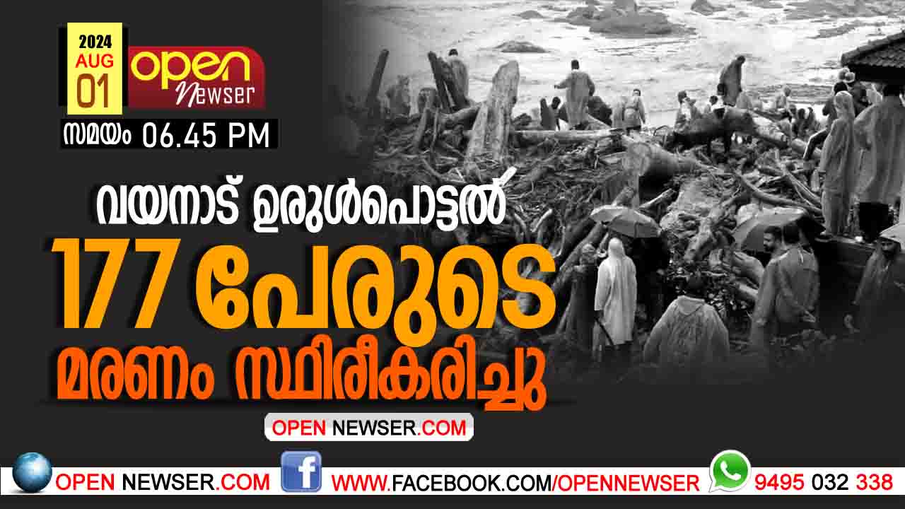 വയനാട് ഉരുള്പൊട്ടല് 177 പേരുടെ മരണം സ്ഥിരീകരിച്ചു