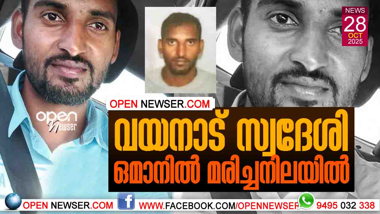 വയനാട് സ്വദേശി ഒമാനില് മരിച്ചനിലയില്
