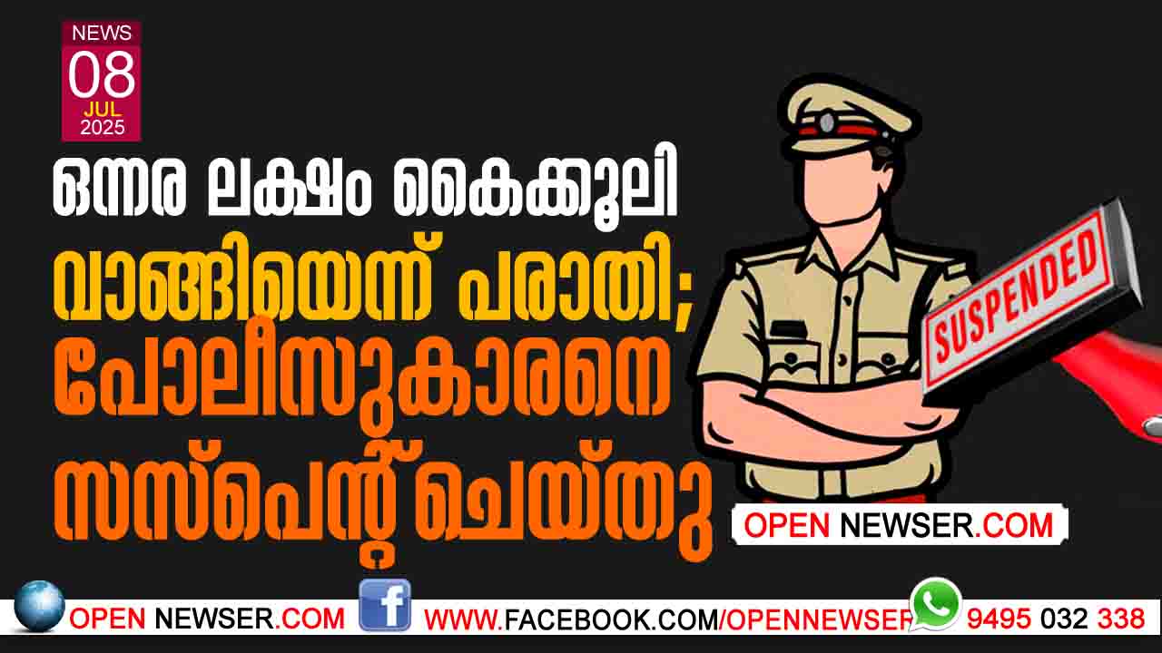 ഒന്നര ലക്ഷം കൈക്കൂലി വാങ്ങിയെന്ന് പരാതി; പോലീസുകാരനെ സസ്പെന്റ് ചെയ്തു