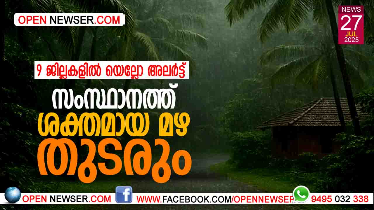 സംസ്ഥാനത്ത് ഇന്ന് ശക്തമായ മഴ തുടരും; 9 ജില്ലകളില് യെല്ലോ അലര്ട്ട്