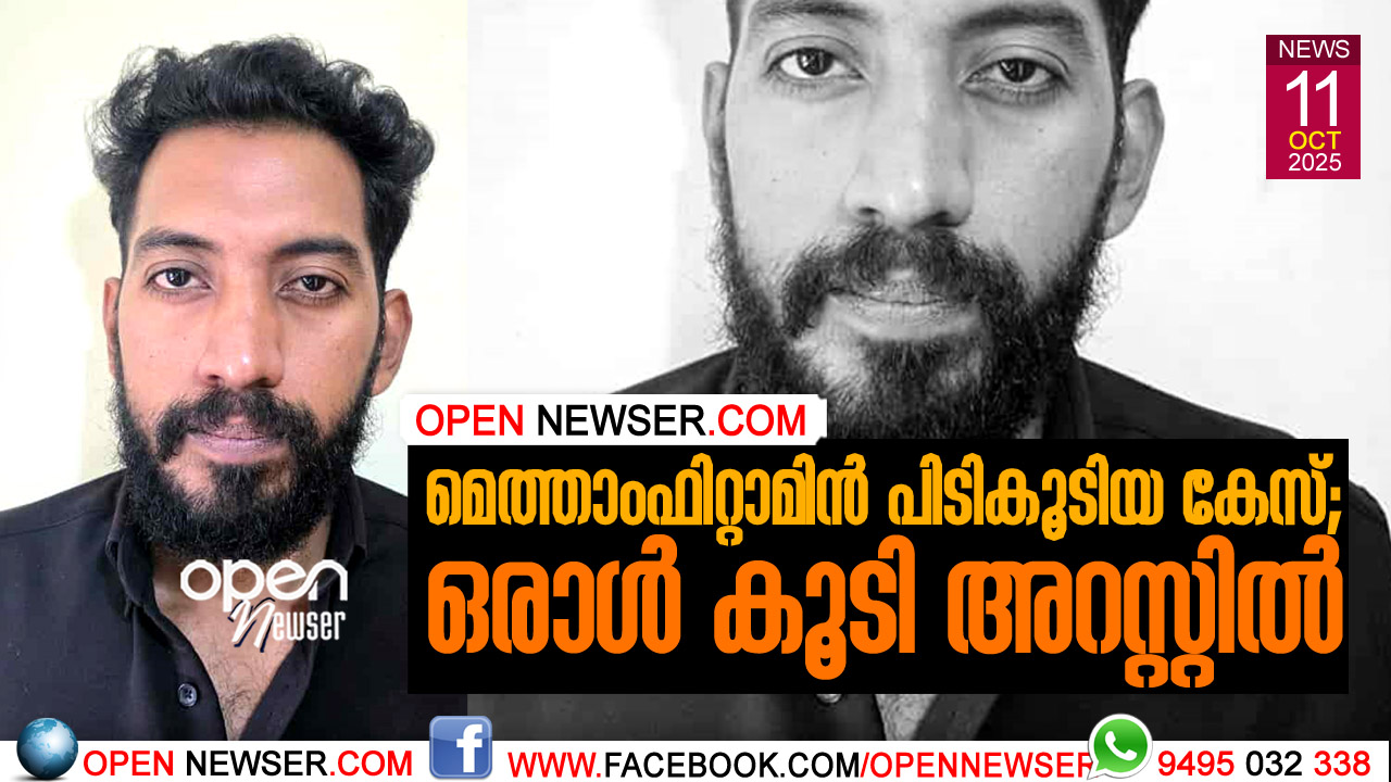 മെത്താംഫിറ്റാമിന് പിടികൂടിയ കേസ്; ഒരാള് കൂടി അറസ്റ്റില്
