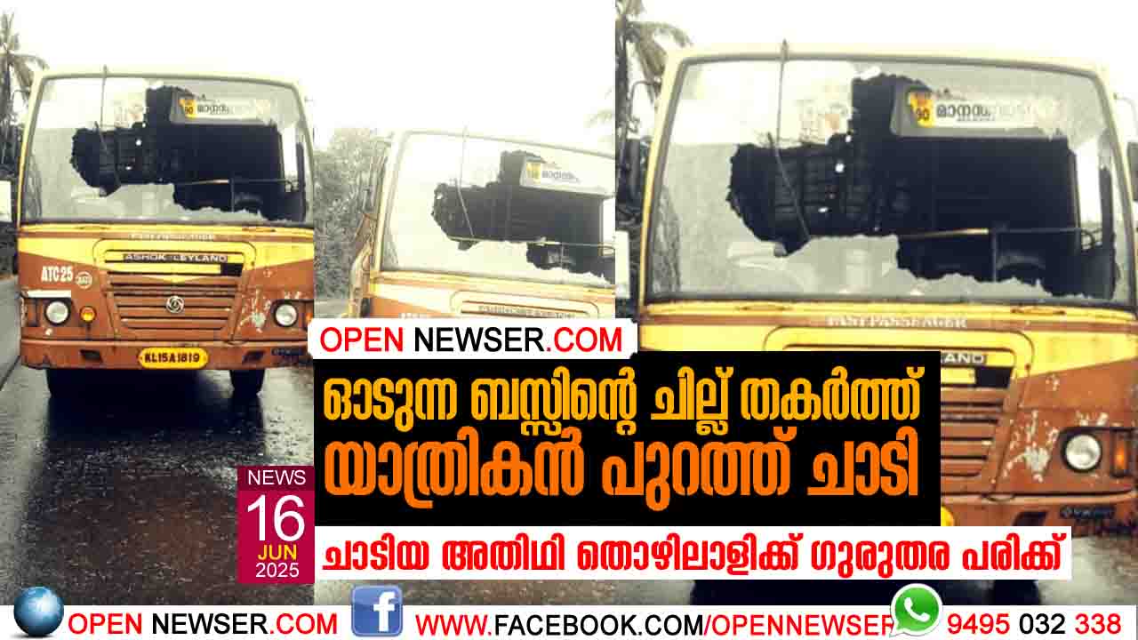 ഓടുന്ന ബസ്സിന്റെ ചില്ല് തകര്ത്ത് യാത്രികന് പുറത്ത് ചാടി; ചാടിയ അതിഥി തൊഴിലാളിക്ക് ഗുരുതര പരിക്ക്