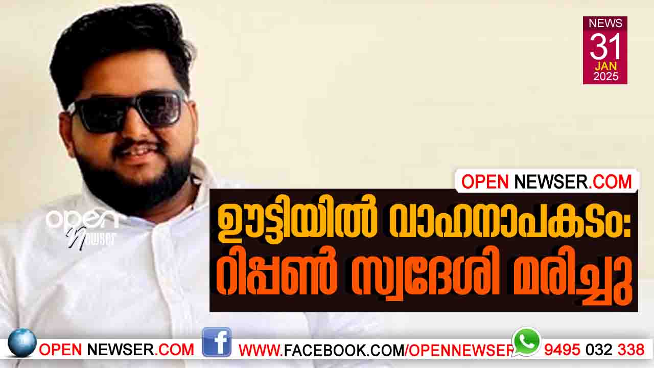 ഊട്ടിയില് വാഹനാപകടം: റിപ്പണ് സ്വദേശി മരിച്ചു