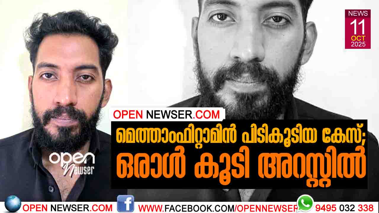 മെത്താംഫിറ്റാമിന് പിടികൂടിയ കേസ്; ഒരാള് കൂടി അറസ്റ്റില്