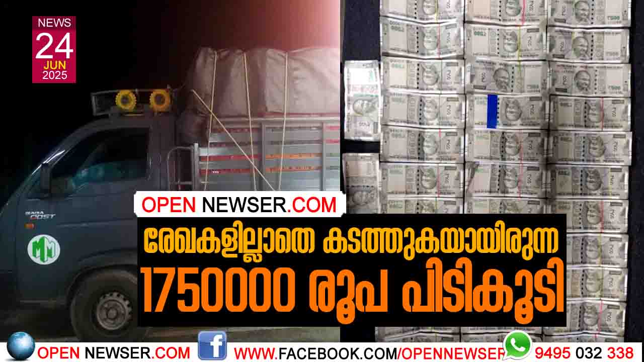  രേഖകളില്ലാതെ കടത്തുകയായിരുന്ന 1750000 രൂപ പിടികൂടി