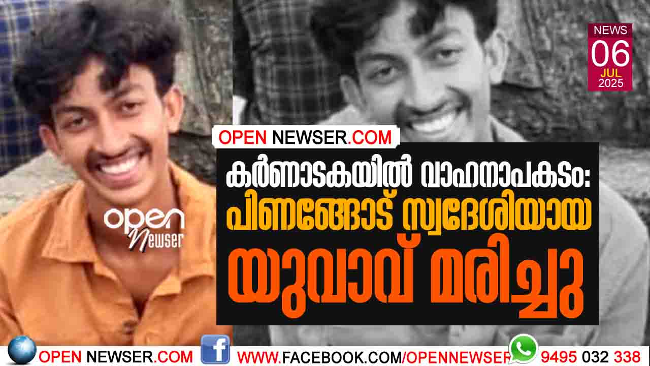 കര്ണാടകയില് വാഹനാപകടം: പിണങ്ങോട് സ്വദേശിയായ യുവാവ് മരിച്ചു