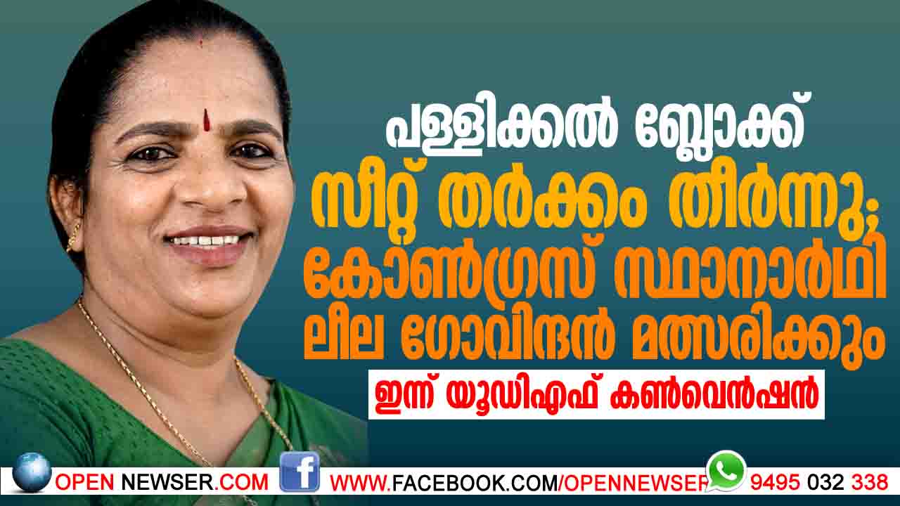 പള്ളിക്കല്‍ ബ്ലോക്ക് സീറ്റ് തര്‍ക്കം തീര്‍ന്നു; കോണ്‍ഗ്രസ് സ്ഥാനാര്‍ഥി ലീല ഗോവിന്ദന്‍ മത്സരിക്കും; ഇന്ന് യൂഡിഎഫ് കണ്‍വെന്‍ഷന്‍