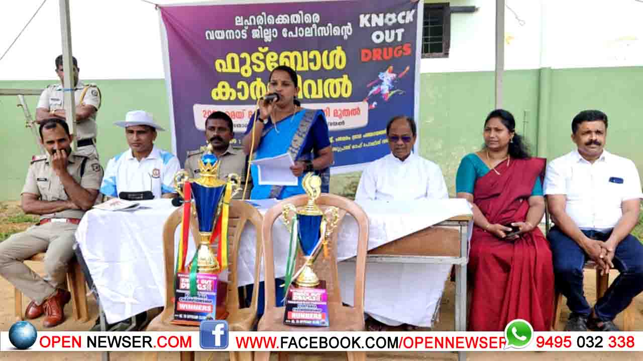 ലഹരിക്കെതിരെ വയനാട് പോലീസിന്റെ 'നോക്ക് ഔട്ട് ഡ്രഗ്സ്'; ബ്ലോക്ക് തല മത്സരങ്ങള് പൂര്ത്തിയായി; പനമരം ബ്ലോക്ക് തല മത്സരത്തില് എഫ്.സി പള്ളിക്കുന്ന് ചാമ്പ്യന്മാര്
