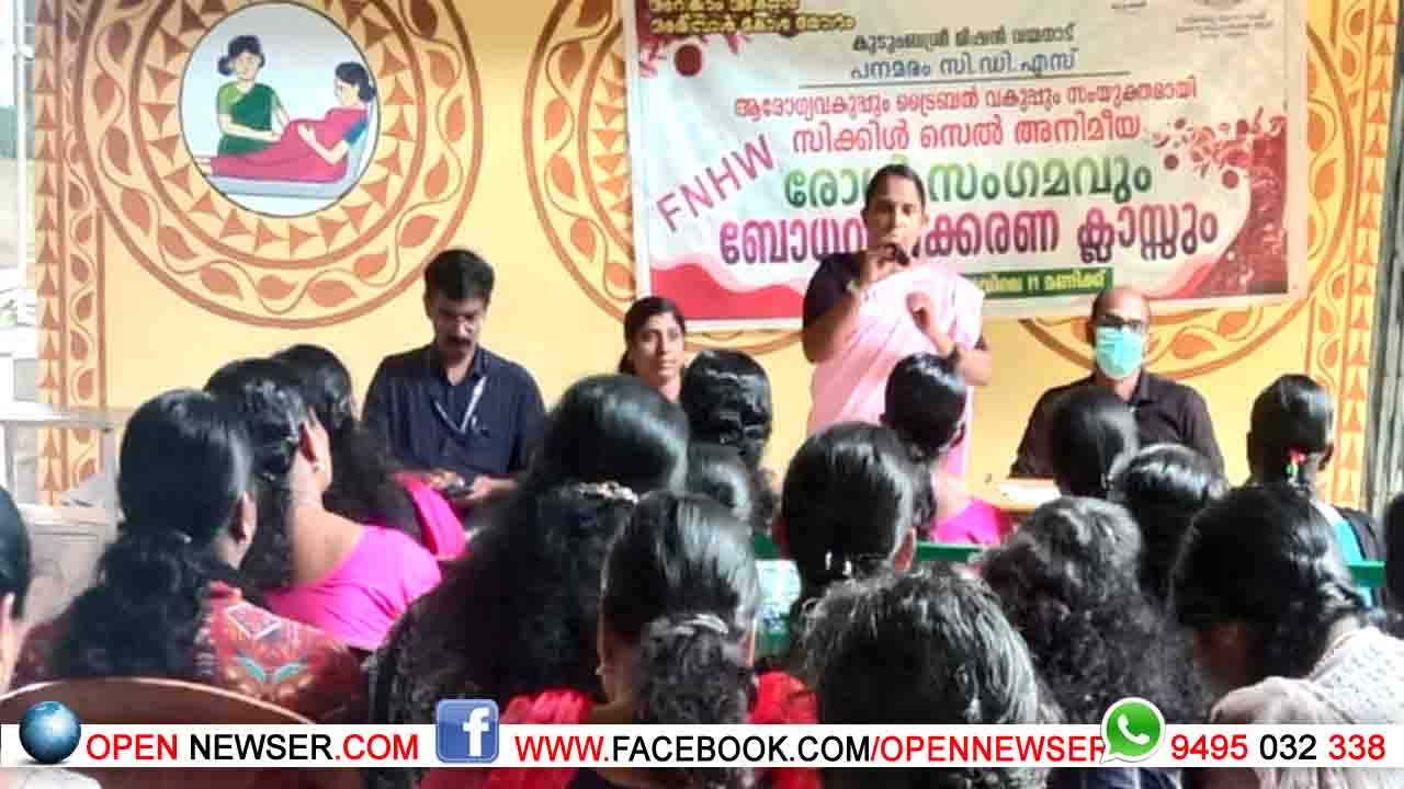 സിക്കിള്സെല് അനിമീയ രോഗിസംഗമവും ബോധവല്ക്കരണ ക്ലാസും നടത്തി