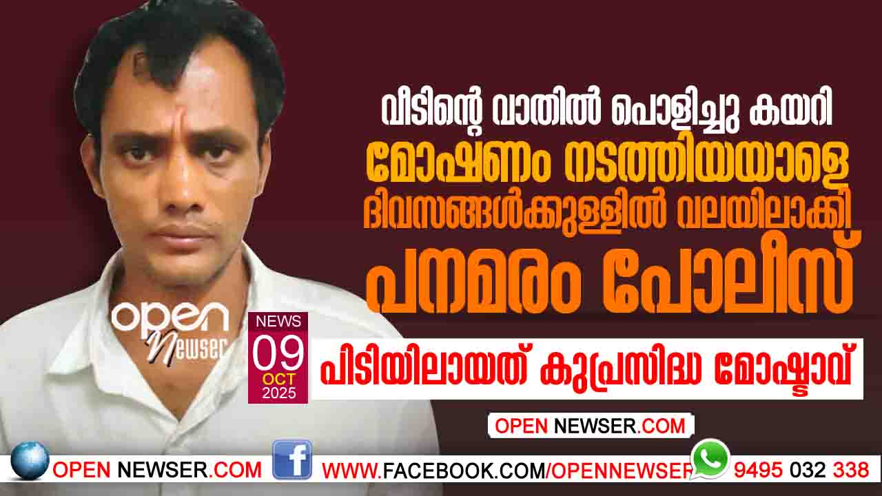 വീടിന്റെ വാതില് പൊളിച്ചു കയറി മോഷണം നടത്തിയയാളെ ദിവസങ്ങള്ക്കുള്ളില് വലയിലാക്കി പനമരം പോലീസ്; പിടിയിലായത് കുപ്രസിദ്ധ മോഷ്ടാവ്